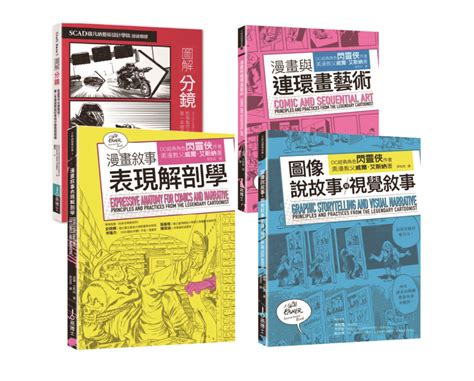 圖解分鏡|分鏡連環畫敘事套書: 分鏡+漫畫與連環畫藝術+圖像說故事與視覺。